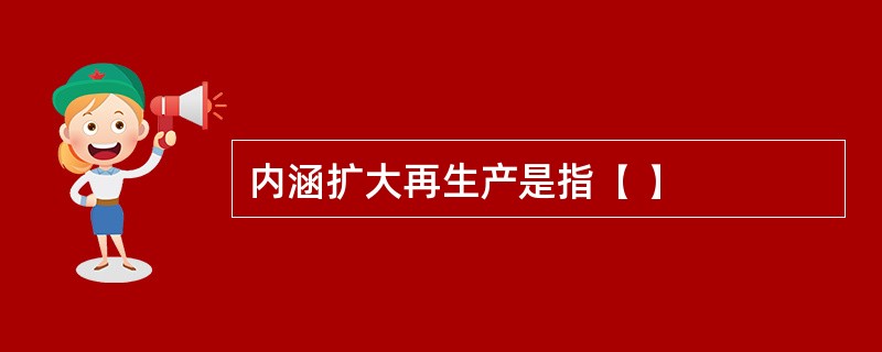 内涵扩大再生产是指( )