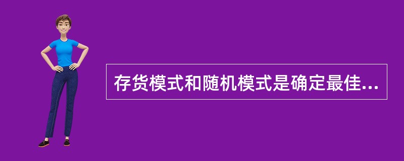 存货模式和随机模式是确定最佳现金持有量的两种方法。对这两种方法的以下表述中,正确