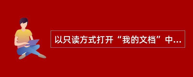 以只读方式打开“我的文档”中的工作簿文件“工资表.xls”.