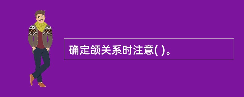 确定颌关系时注意( )。