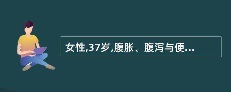 女性,37岁,腹胀、腹泻与便秘交替半年,常有午后低热,夜间盗汗。体检:腹壁柔韧感