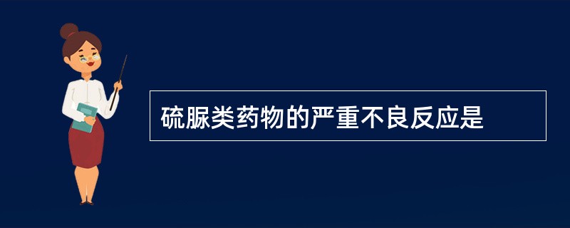 硫脲类药物的严重不良反应是