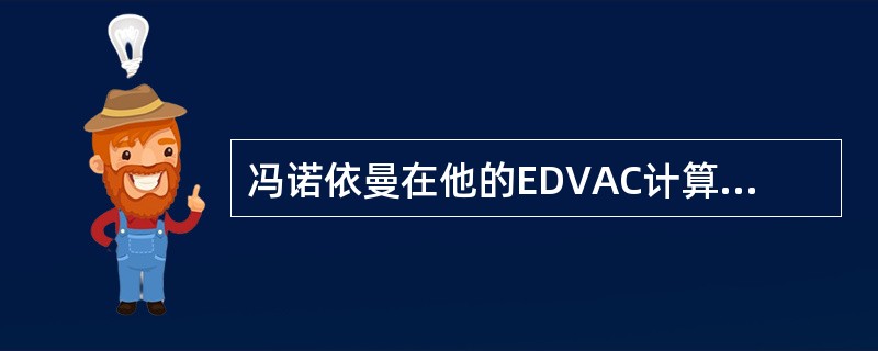 冯诺依曼在他的EDVAC计算机方案中,提出了两个重要的概念,它们是( )。