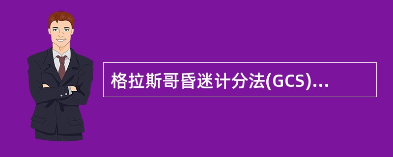 格拉斯哥昏迷计分法(GCS)的计分依据是( )