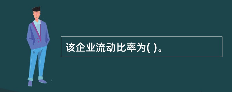 该企业流动比率为( )。