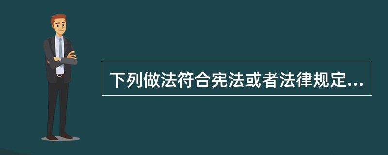 下列做法符合宪法或者法律规定的是: