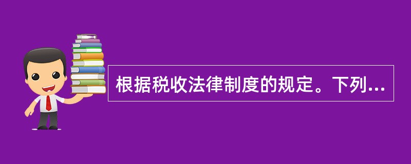 根据税收法律制度的规定。下列各项中,属于超率累进税率的是( )。