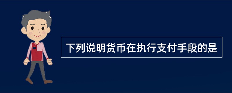 下列说明货币在执行支付手段的是