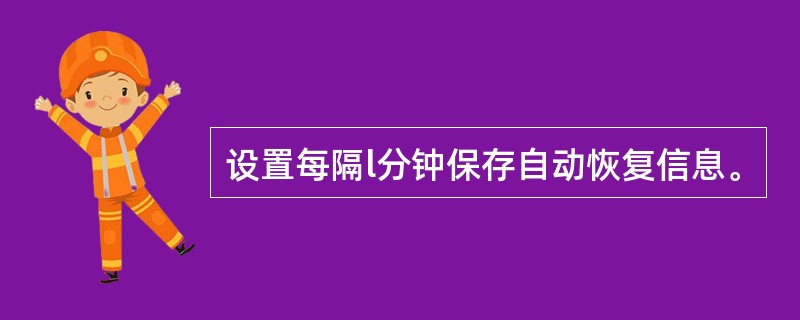 设置每隔l分钟保存自动恢复信息。