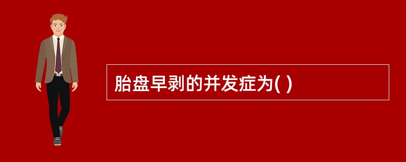 胎盘早剥的并发症为( )