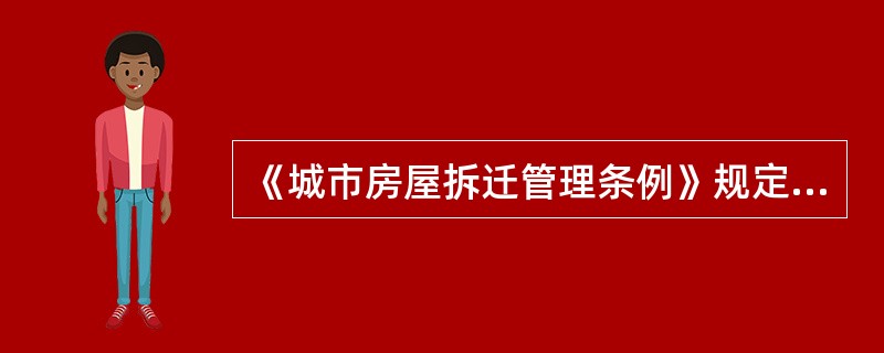 《城市房屋拆迁管理条例》规定的适用范围是指在( )实施房屋拆迁,并需要对被拆迁人