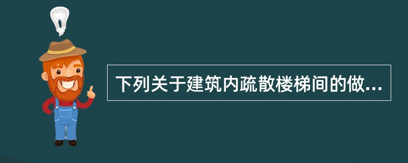 下列关于建筑内疏散楼梯间的做法中,错误的是()。