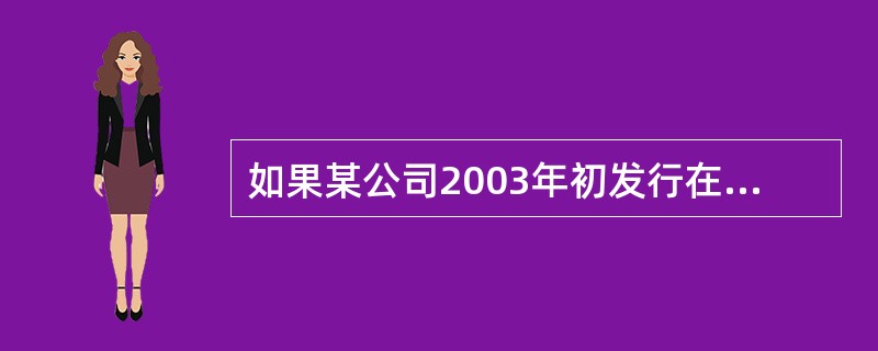 如果某公司2003年初发行在外的普通股为100万股,4月4日增发15万股,6月6