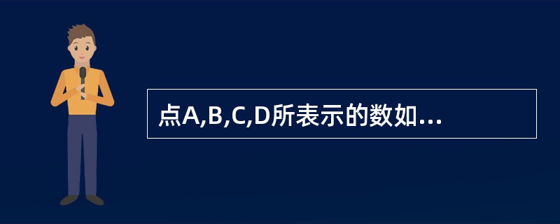 点A,B,C,D所表示的数如图所示,回答下列问题:(1)C,D两点间的距离是多少