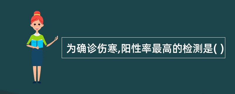 为确诊伤寒,阳性率最高的检测是( )