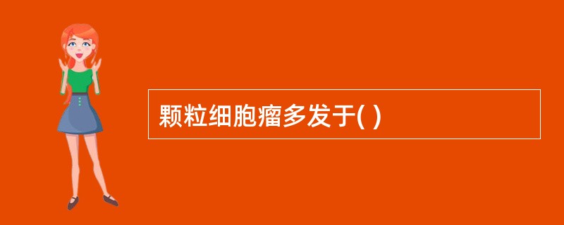 颗粒细胞瘤多发于( )