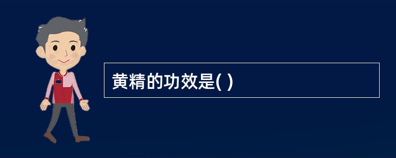 黄精的功效是( )