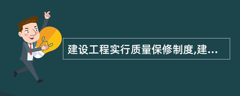 建设工程实行质量保修制度,建设工程承包单位在向建设单位提交工程竣工验收报告时,应