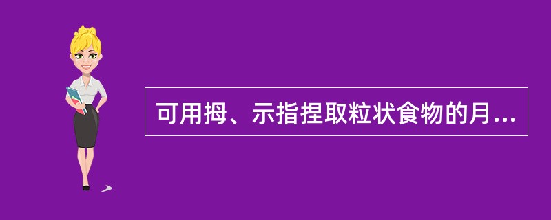 可用拇、示指捏取粒状食物的月龄是