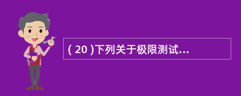 ( 20 )下列关于极限测试的说法中,正确的是A )极限测试是一种新型的测试方法