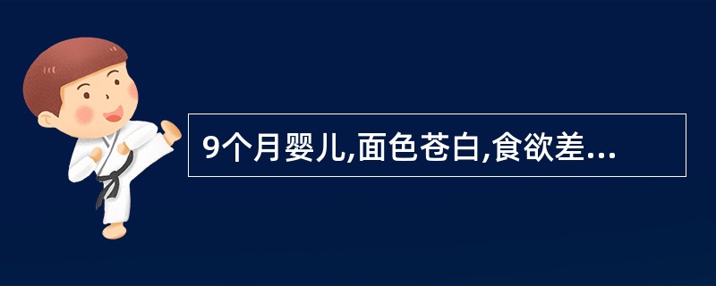 9个月婴儿,面色苍白,食欲差。Hb 68g£¯L,RBC 2.8×1012£¯L