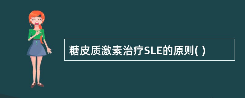 糖皮质激素治疗SLE的原则( )