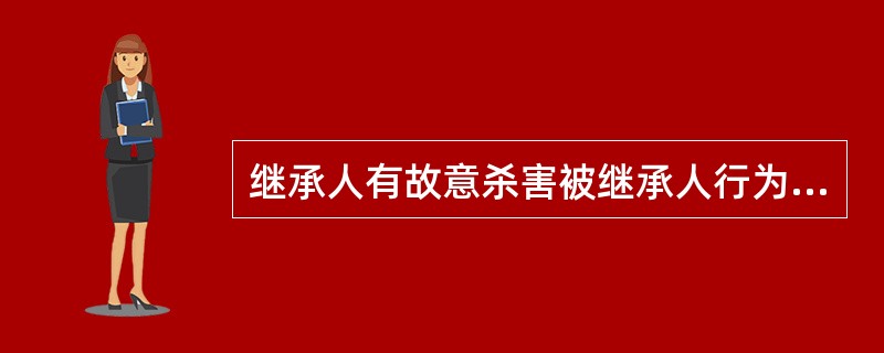 继承人有故意杀害被继承人行为的丧失继承权。 ( )