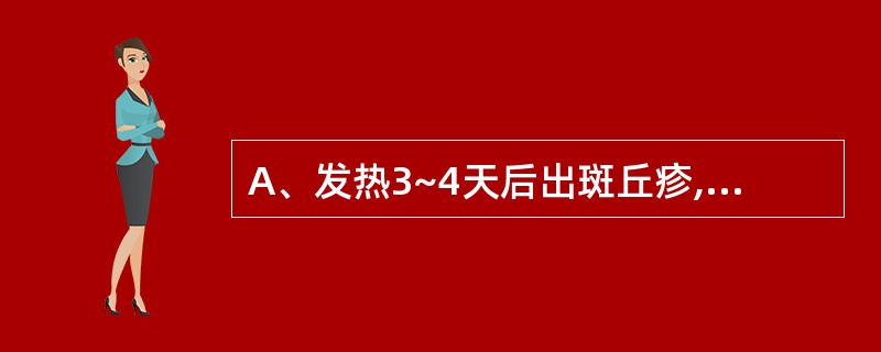 A、发热3~4天后出斑丘疹,疹退后麦麸样脱屑,色素沉着B、发热1~2天后出斑丘疹