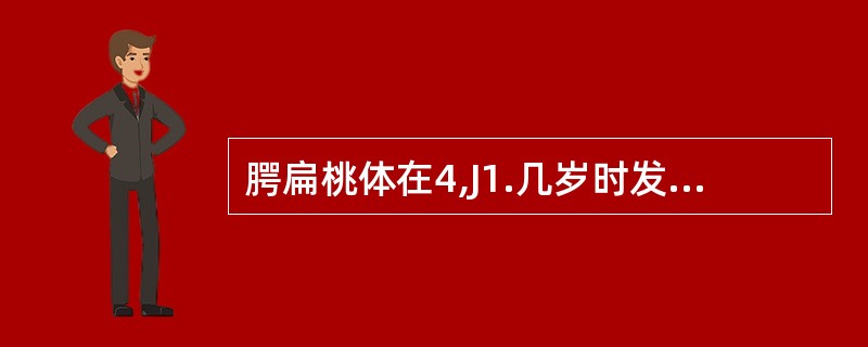 腭扁桃体在4,J1.几岁时发育达到高峰
