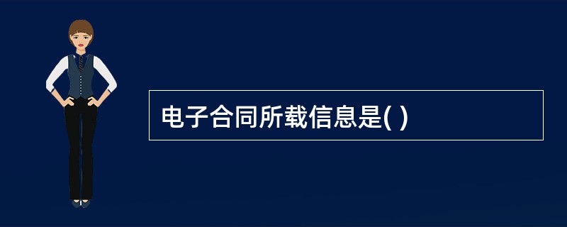 电子合同所载信息是( )