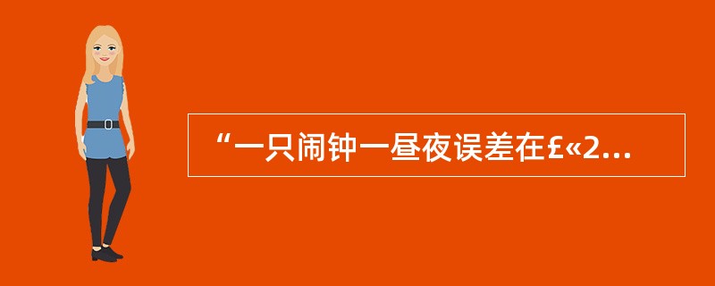 “一只闹钟一昼夜误差在£«20s之内。”这句话的含义是什么?