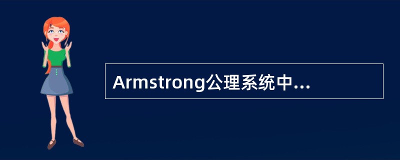 Armstrong公理系统中有一条推理规则为:若X→Y为F所逻辑蕴涵,且ZíU,