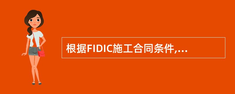 根据FIDIC施工合同条件,某一项工作实际测量的工程量比工程量表规定的工程量的变