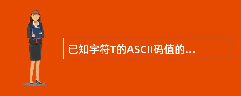 已知字符T的ASCII码值的十进制表示为84。如果将最高位设置为奇校验位,则字