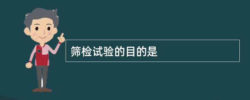 筛检试验的目的是