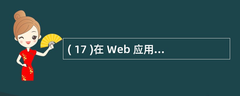 ( 17 )在 Web 应用软件的分层测试策略中,下列哪个不是测试关注的层次