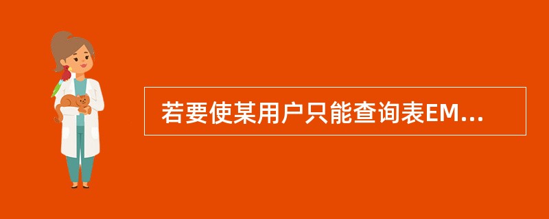  若要使某用户只能查询表EMP 中的部分记录,应采取的策略是 (41) 。 (