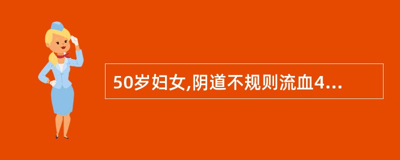 50岁妇女,阴道不规则流血4个月,阴道分泌物脓血性、有臭味。阴道内触及鸡蛋大实质