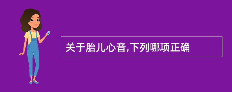 关于胎儿心音,下列哪项正确