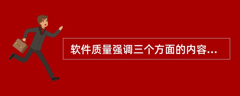  软件质量强调三个方面的内容: (32) 是测试软件质量的基础; (33) 定