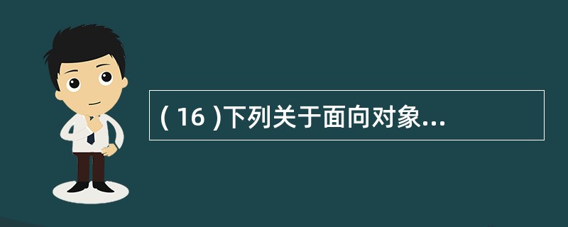 ( 16 )下列关于面向对象集成测试的说法中,正确的是A )大突击集成是面向对象