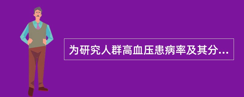 为研究人群高血压患病率及其分布特点,在W市采用分层随机抽样方法抽取五个社区,对1