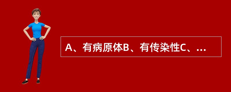 A、有病原体B、有传染性C、有流行性D、发热E、皮疹 传染病区别于其他感染性疾病