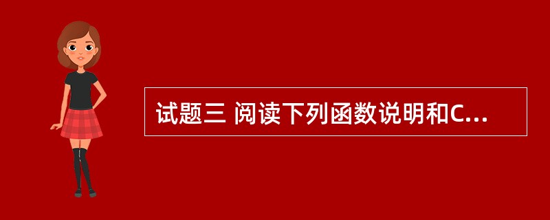 试题三 阅读下列函数说明和C函数,将应填入(n)处的字句写在答题纸的对应栏内。