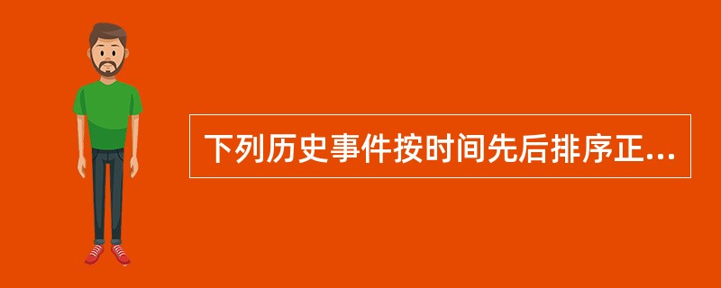 下列历史事件按时间先后排序正确的是: