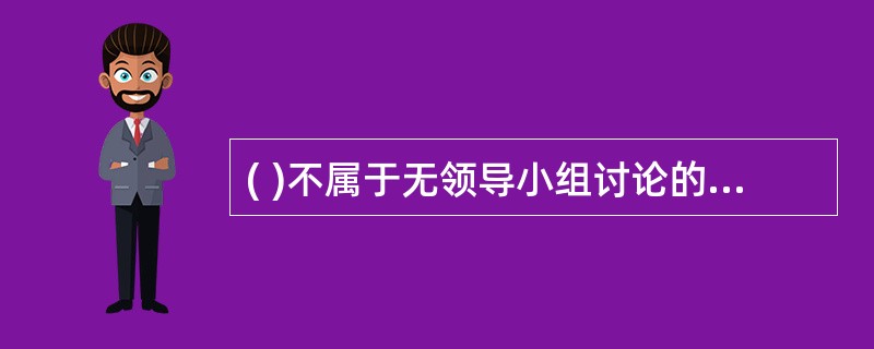 ( )不属于无领导小组讨论的主要测评内容。