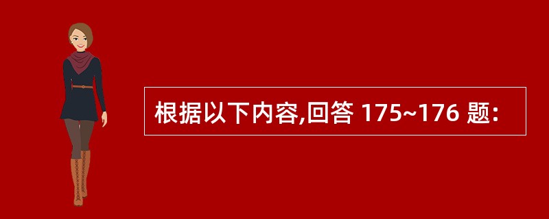 根据以下内容,回答 175~176 题: