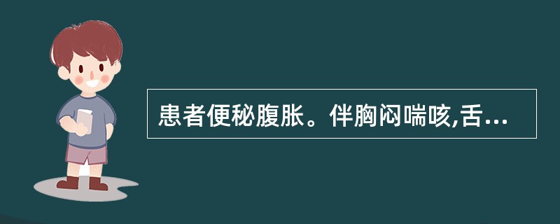 患者便秘腹胀。伴胸闷喘咳,舌红苔黄.脉实有力。其病机为何脏腑功能失常( )。