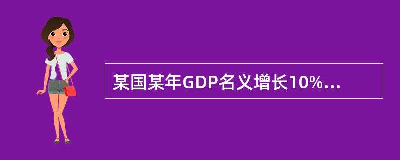 某国某年GDP名义增长10%,GDP缩减指数为106%,则当年实际经济增长率为(