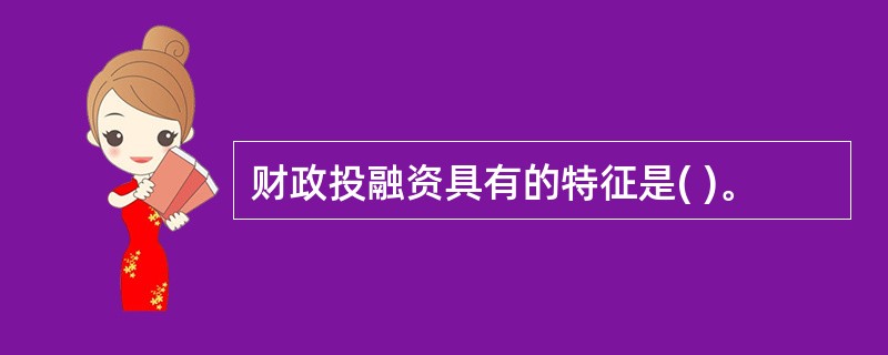 财政投融资具有的特征是( )。